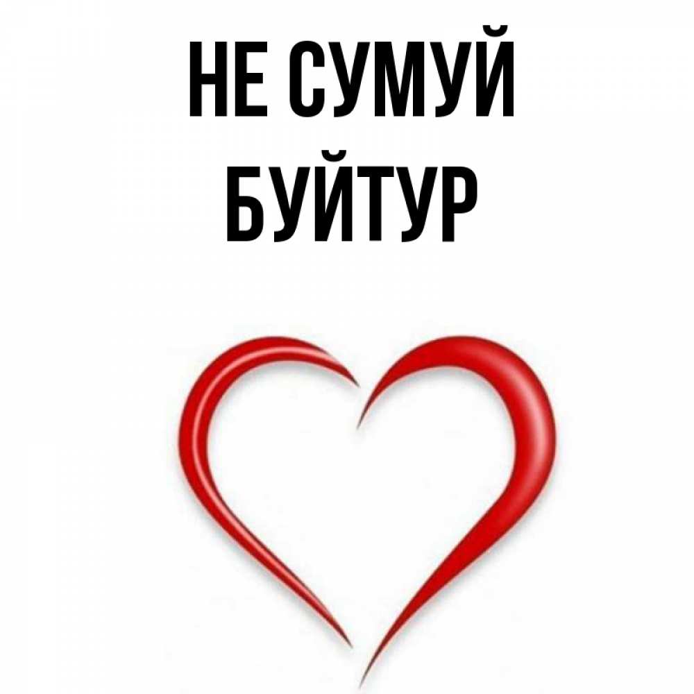 Открытка на каждый день з підписом, Буйтур Не сумуй для любимой Прикольна листівка з побажанням онлайн скачати безкоштовно 