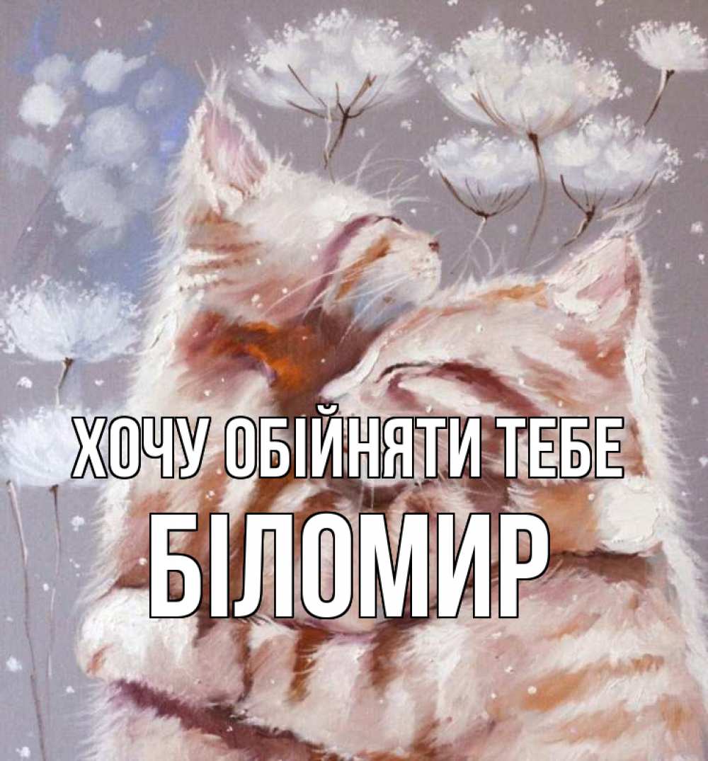 Открытка на каждый день з підписом, Біломир Хочу обійняти тебе Море и горы Прикольна листівка з побажанням онлайн скачати безкоштовно 