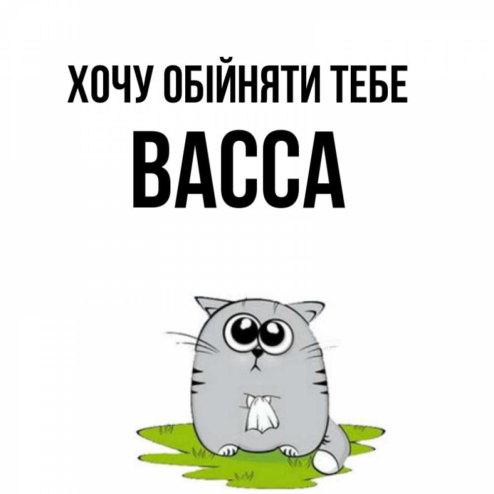 Открытка на каждый день з підписом, Васса Хочу обійняти тебе котик теребит платочек сидя на травке Прикольна листівка з побажанням онлайн скачати безкоштовно 