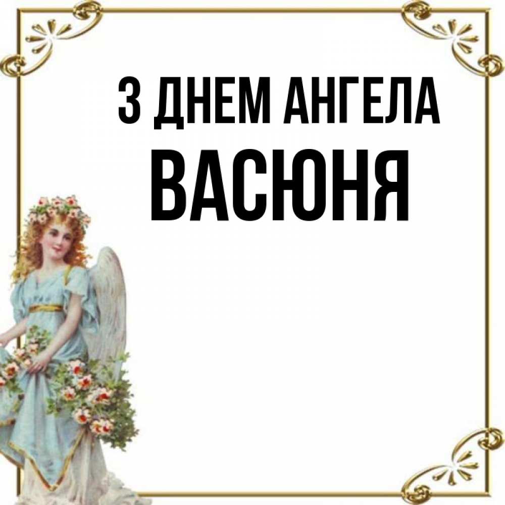 Открытка на каждый день з підписом, Васюня З Днем ангела с именинами от девушки ангела Прикольна листівка з побажанням онлайн скачати безкоштовно 