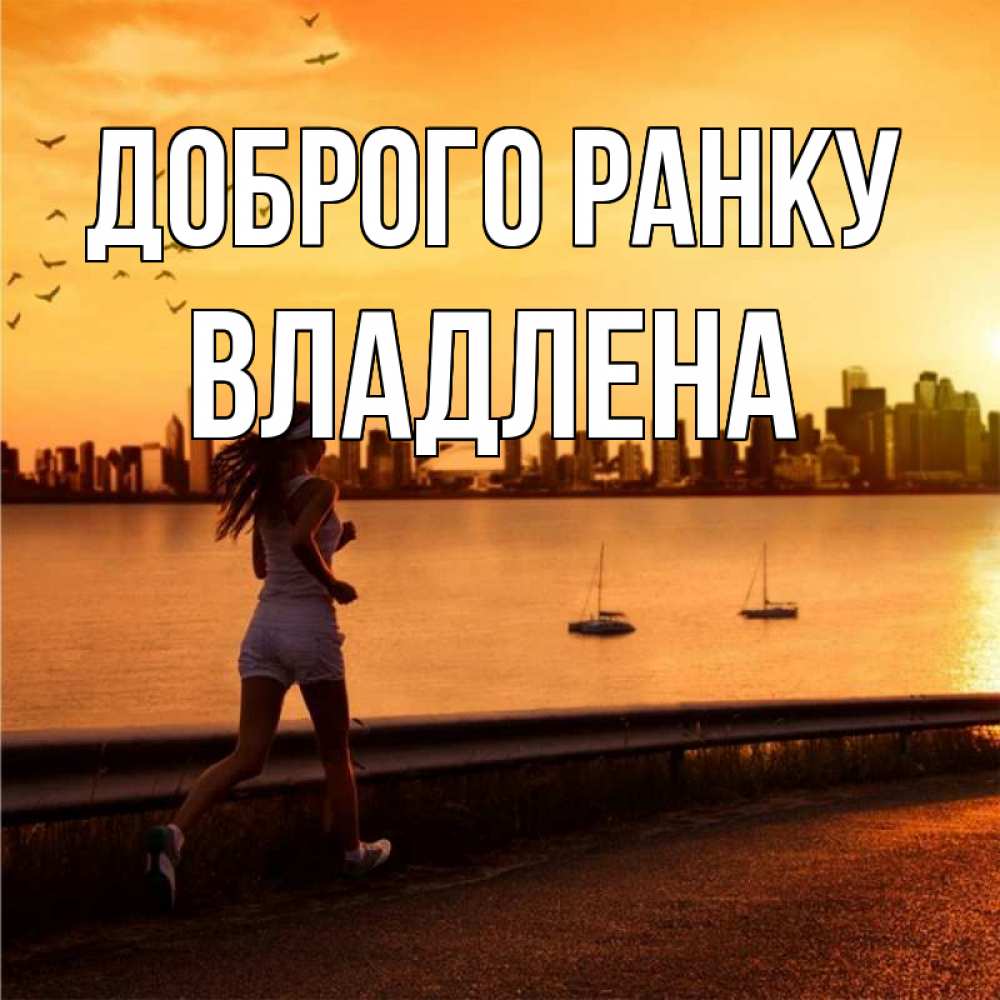 Открытка на каждый день з підписом, Владлена Доброго ранку девушка бежит Прикольна листівка з побажанням онлайн скачати безкоштовно 