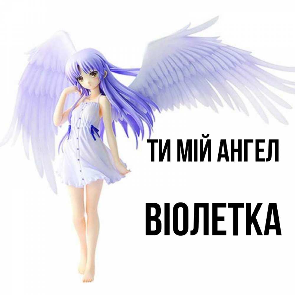 Открытка на каждый день з підписом, Віолетка Ти мій ангел девушка ангел с фиолетовыми крыльями Прикольна листівка з побажанням онлайн скачати безкоштовно 