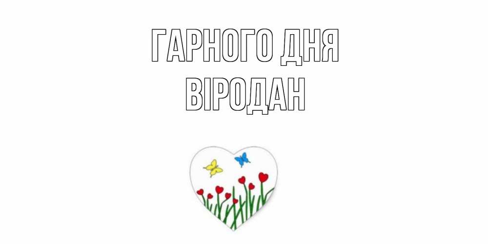 Открытка на каждый день з підписом, Віродан Гарного дня позитив Прикольна листівка з побажанням онлайн скачати безкоштовно 