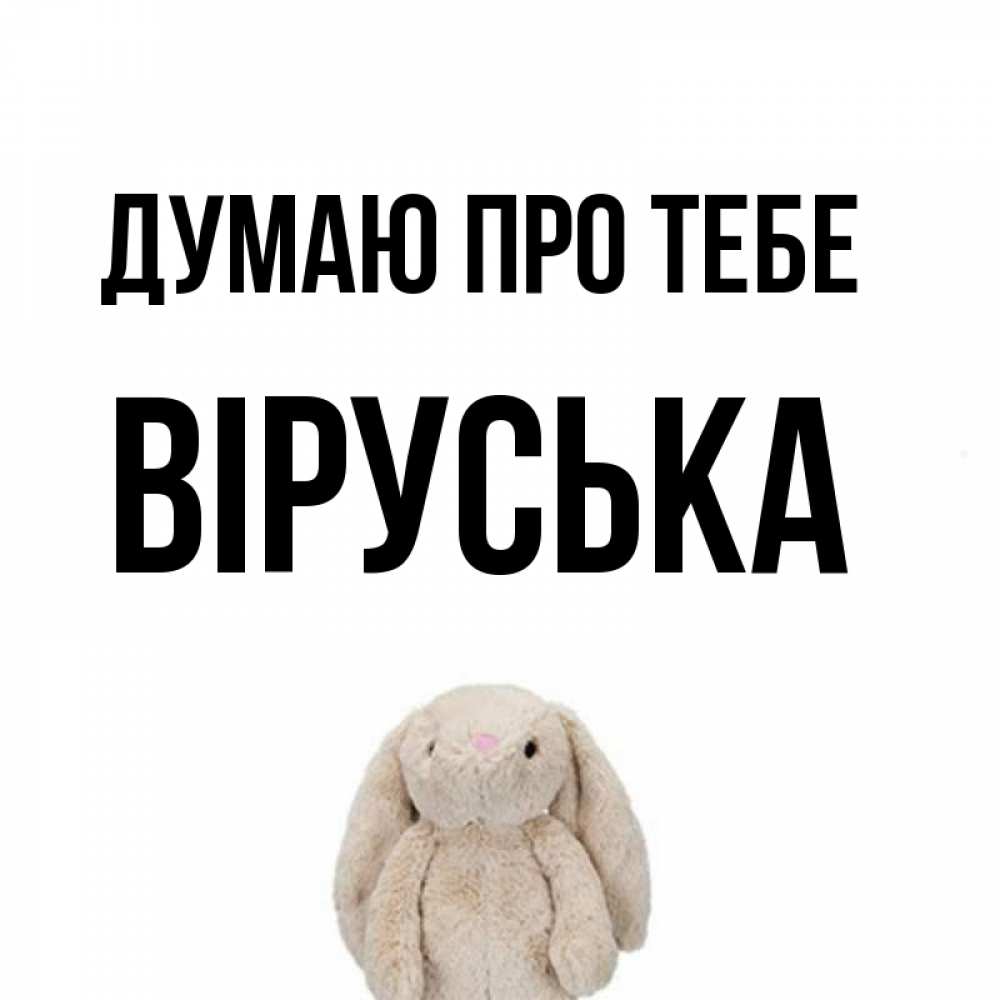 Открытка на каждый день з підписом, Віруська Думаю про тебе открытки с текстами и подписями Прикольна листівка з побажанням онлайн скачати безкоштовно 