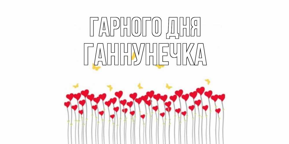 Открытка на каждый день з підписом, Ганнунечка Гарного дня удачи Прикольна листівка з побажанням онлайн скачати безкоштовно 