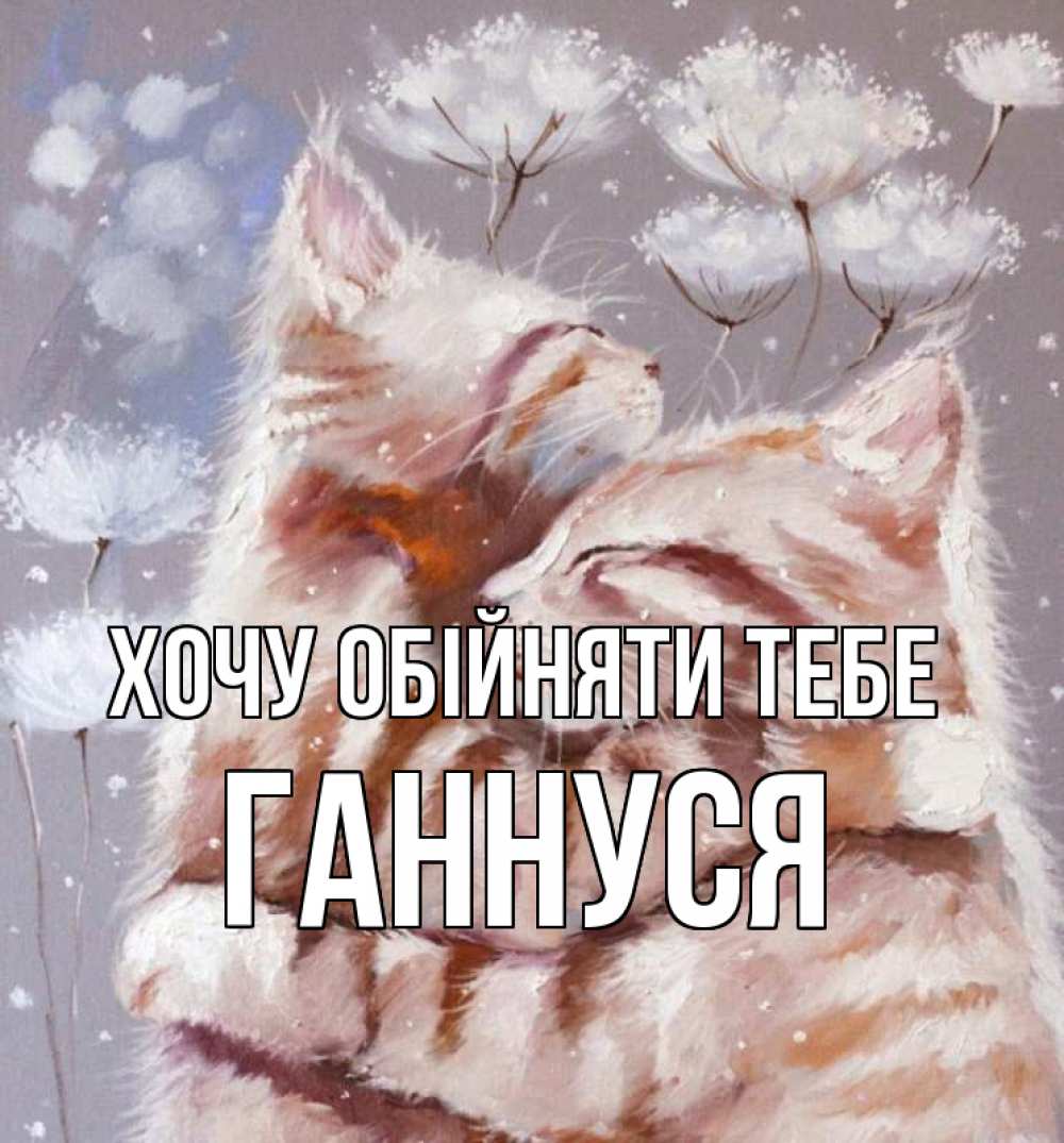 Открытка на каждый день з підписом, Ганнуся Хочу обійняти тебе Море и горы Прикольна листівка з побажанням онлайн скачати безкоштовно 