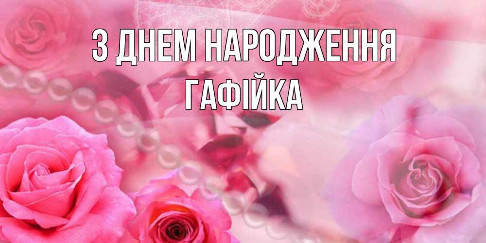 Открытка на каждый день з підписом, Гафійка З Днем народження открытка с розами и жемчугом Прикольна листівка з побажанням онлайн скачати безкоштовно 