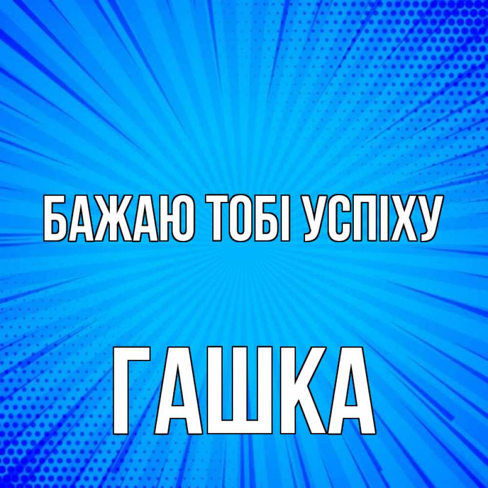 Открытка на каждый день з підписом, Гашка Бажаю тобі успіху на удачу Прикольна листівка з побажанням онлайн скачати безкоштовно 