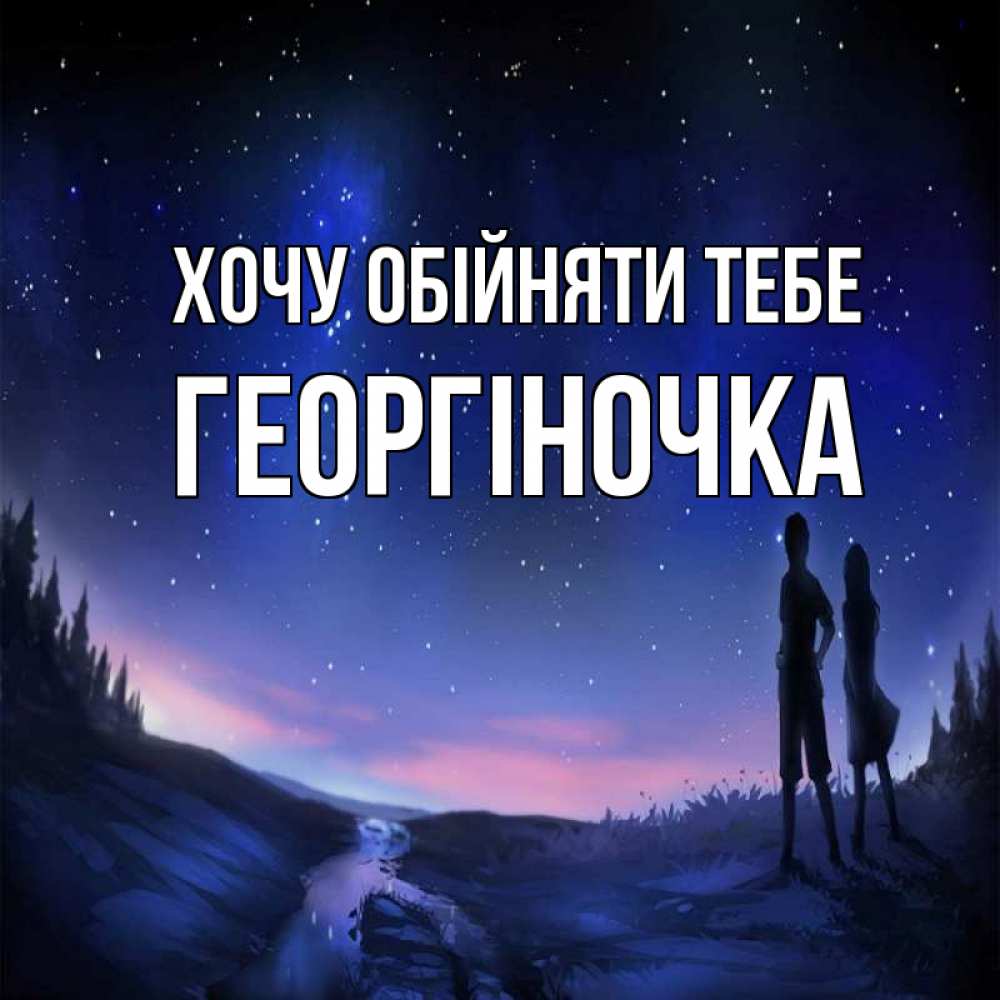 Открытка на каждый день з підписом, Георгіночка Хочу обійняти тебе абстракция 1 Прикольна листівка з побажанням онлайн скачати безкоштовно 