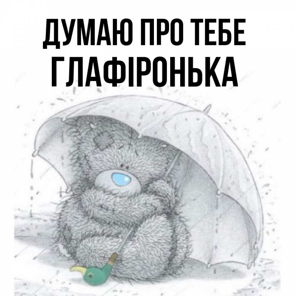 Открытка на каждый день з підписом, Глафіронька Думаю про тебе весеннее или осеннее настроение Прикольна листівка з побажанням онлайн скачати безкоштовно 