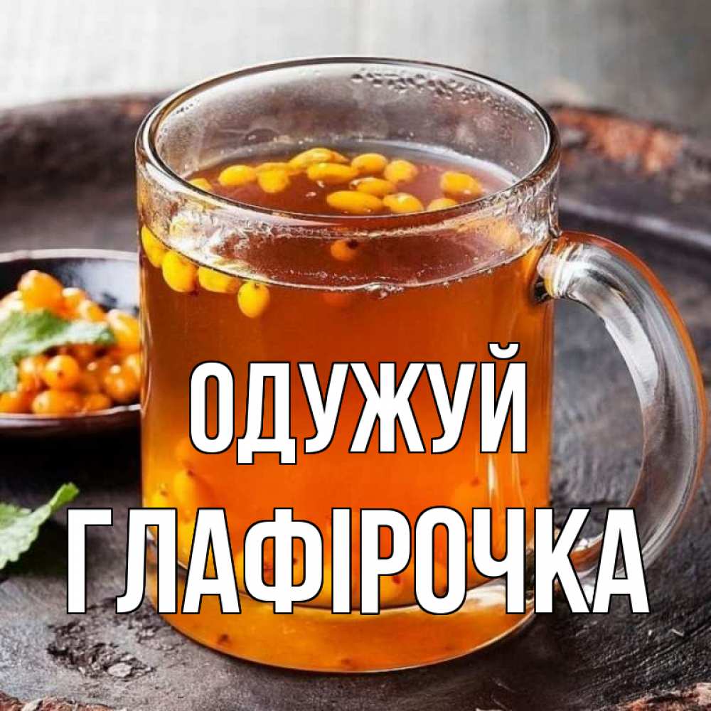 Открытка на каждый день з підписом, Глафірочка Одужуй лекарство от простуды Прикольна листівка з побажанням онлайн скачати безкоштовно 