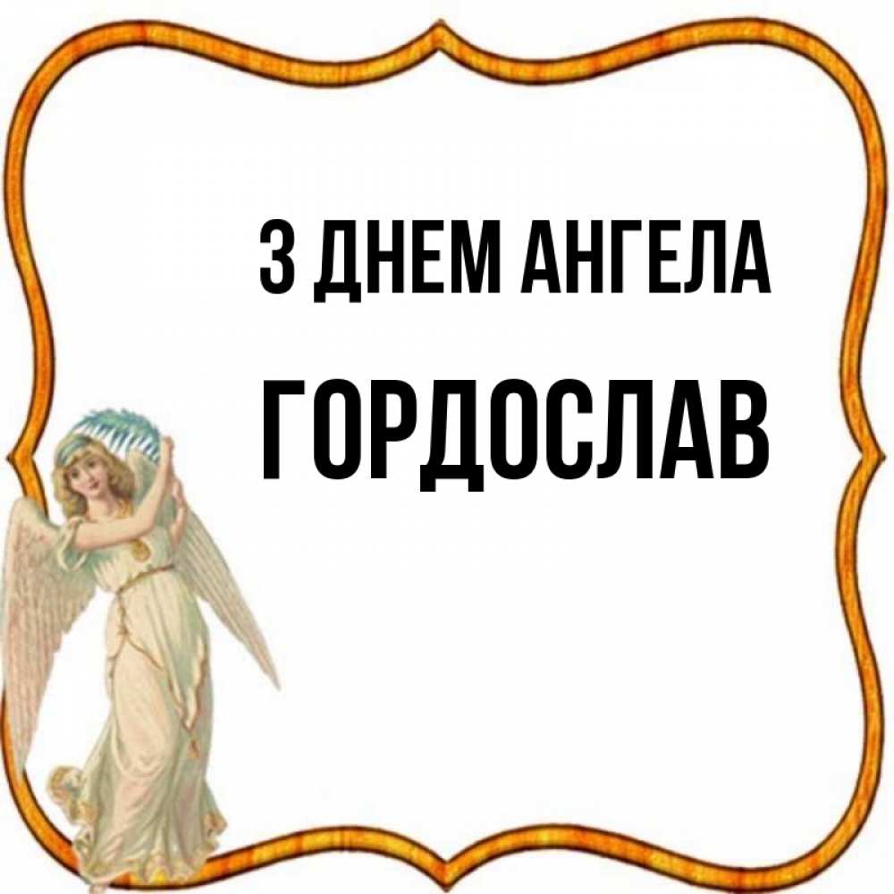 Открытка на каждый день з підписом, Гордослав З Днем ангела рамочка простая Прикольна листівка з побажанням онлайн скачати безкоштовно 
