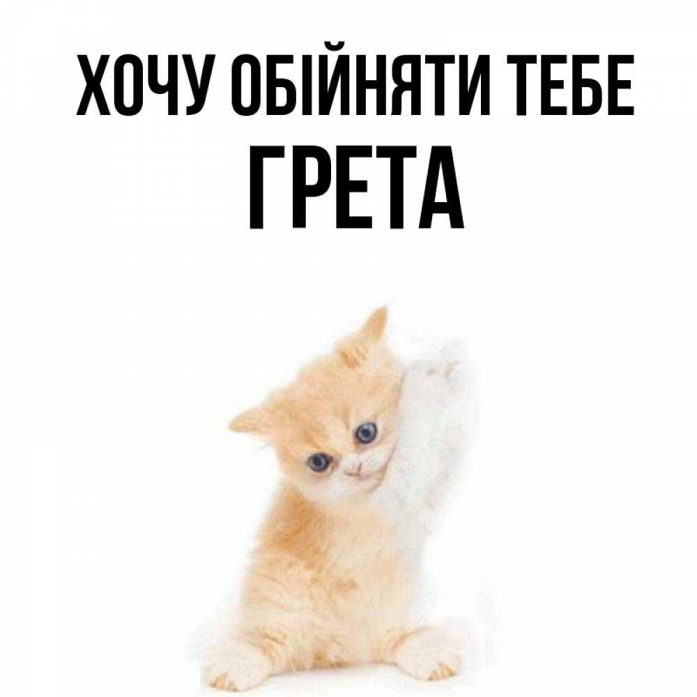 Открытка на каждый день з підписом, Грета Хочу обійняти тебе я хочу очень скорее обнимаешек Прикольна листівка з побажанням онлайн скачати безкоштовно 