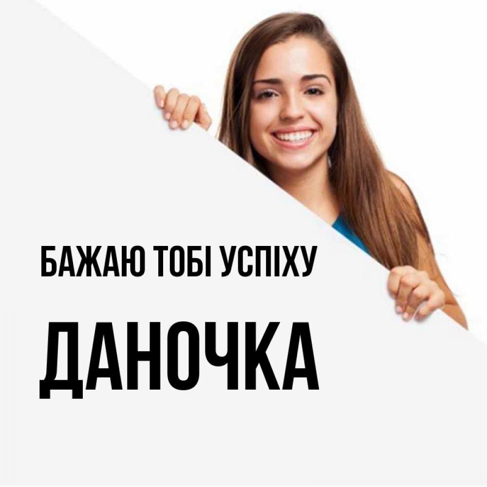 Открытка на каждый день з підписом, Даночка Бажаю тобі успіху пусть тебе сегодня повезет Прикольна листівка з побажанням онлайн скачати безкоштовно 