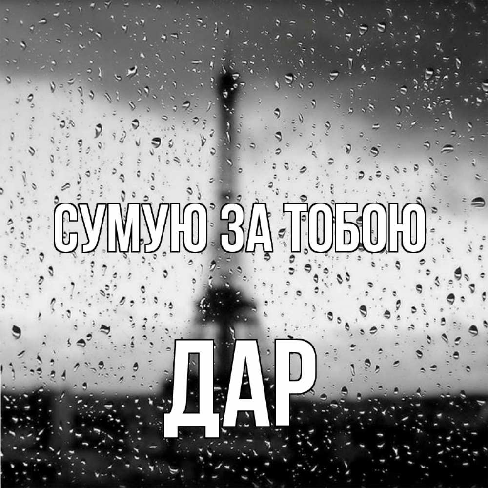 Открытка на каждый день з підписом, Дар Сумую за тобою башня Прикольна листівка з побажанням онлайн скачати безкоштовно 