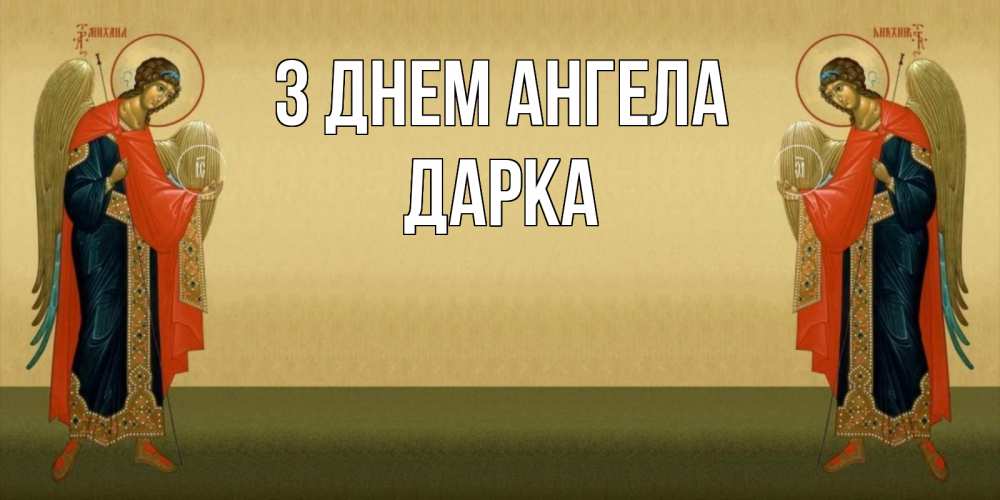 Открытка на каждый день з підписом, Дарка З Днем ангела христианство, праздники, день ангела Прикольна листівка з побажанням онлайн скачати безкоштовно 