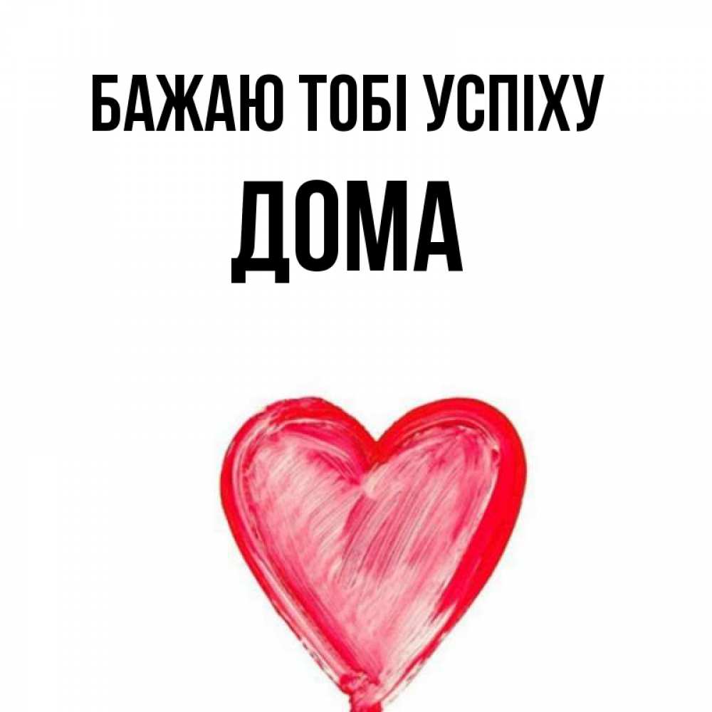 Открытка на каждый день з підписом, Дома Бажаю тобі успіху рисунок маркером Прикольна листівка з побажанням онлайн скачати безкоштовно 