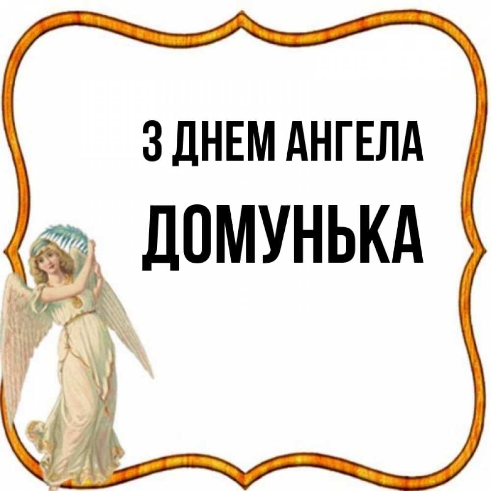 Открытка на каждый день з підписом, Домунька З Днем ангела рамочка простая Прикольна листівка з побажанням онлайн скачати безкоштовно 