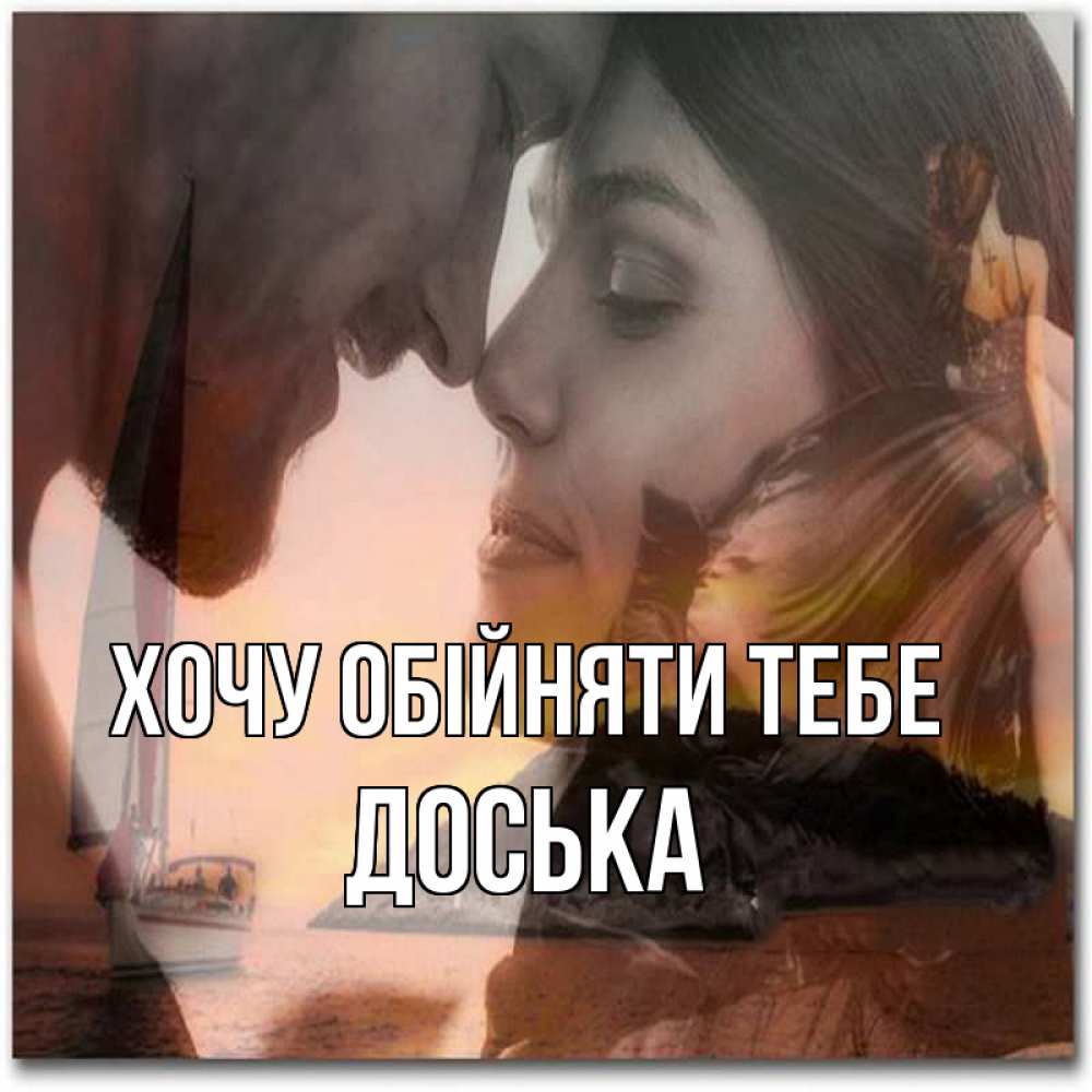 Открытка на каждый день з підписом, Доська Хочу обійняти тебе возлюбленные Прикольна листівка з побажанням онлайн скачати безкоштовно 