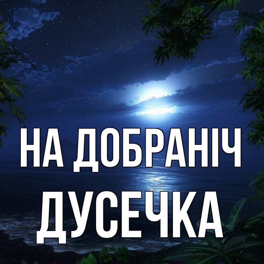 Открытка на каждый день з підписом, Дусечка На добраніч тропический остров Прикольна листівка з побажанням онлайн скачати безкоштовно 