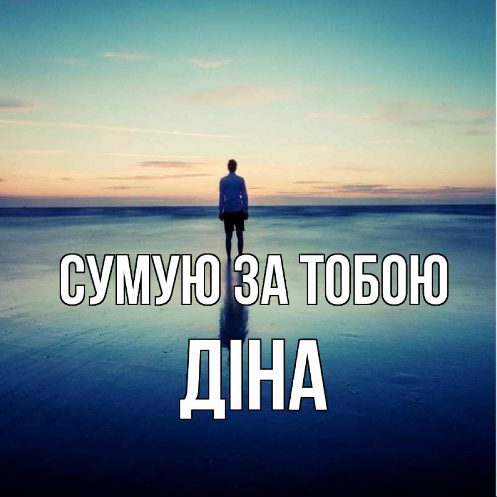 Открытка на каждый день з підписом, Діна Сумую за тобою зима Прикольна листівка з побажанням онлайн скачати безкоштовно 