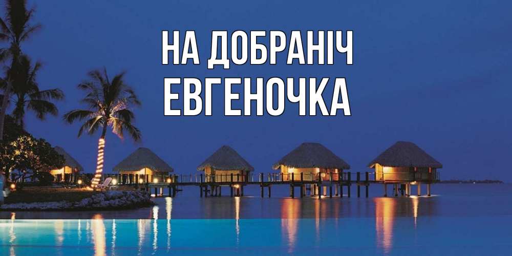 Открытка на каждый день з підписом, Евгеночка На добраніч морское пожелание сладких снов Прикольна листівка з побажанням онлайн скачати безкоштовно 