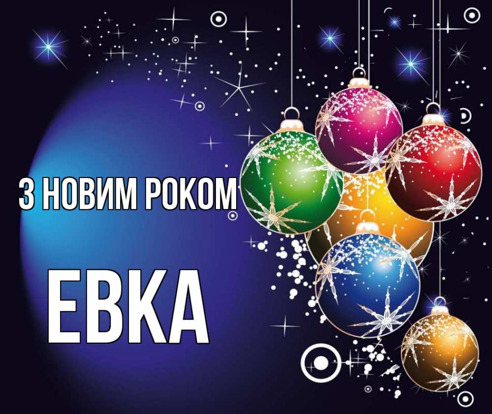Открытка на каждый день з підписом, Евка З новим роком новый год Прикольна листівка з побажанням онлайн скачати безкоштовно 