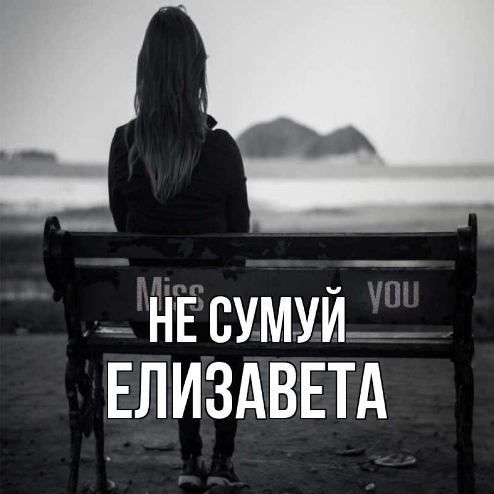 Открытка на каждый день з підписом, Елизавета Не сумуй смотрит на скалы Прикольна листівка з побажанням онлайн скачати безкоштовно 