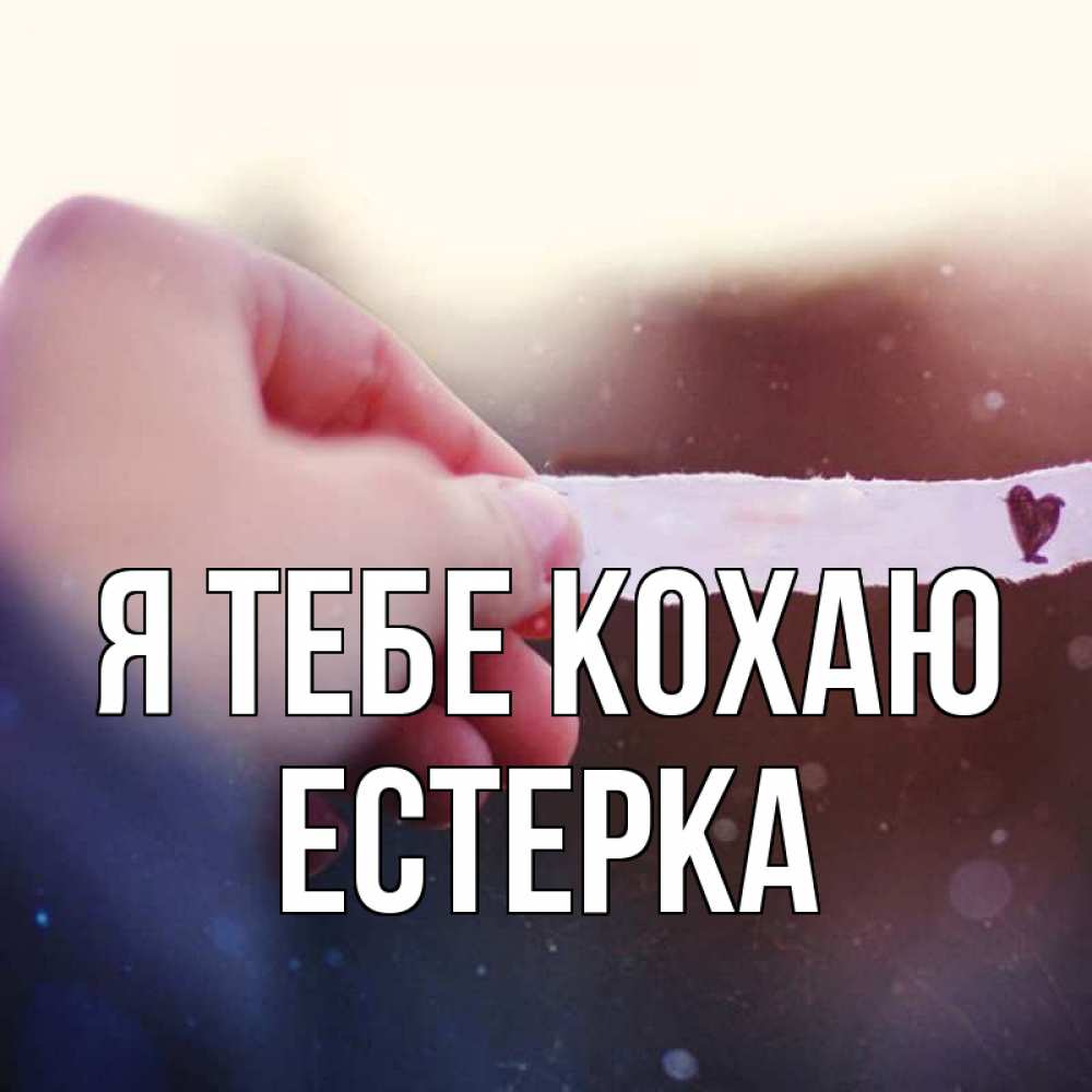Открытка на каждый день з підписом, Естерка Я тебе кохаю для тебя Прикольна листівка з побажанням онлайн скачати безкоштовно 