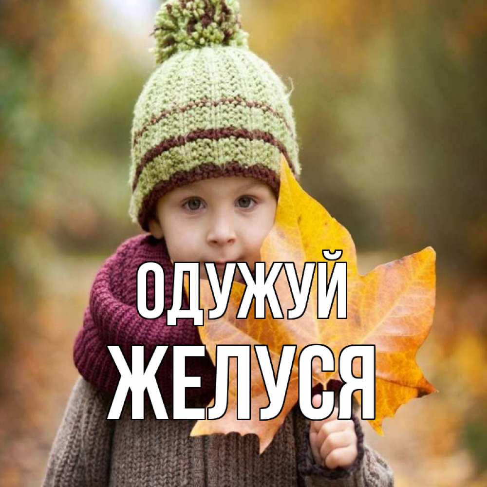 Открытка на каждый день з підписом, Желуся Одужуй дышим свежим воздухом Прикольна листівка з побажанням онлайн скачати безкоштовно 