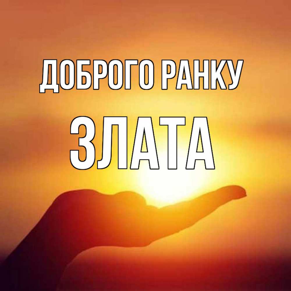 Открытка на каждый день з підписом, Злата Доброго ранку ладошка и закат Прикольна листівка з побажанням онлайн скачати безкоштовно 