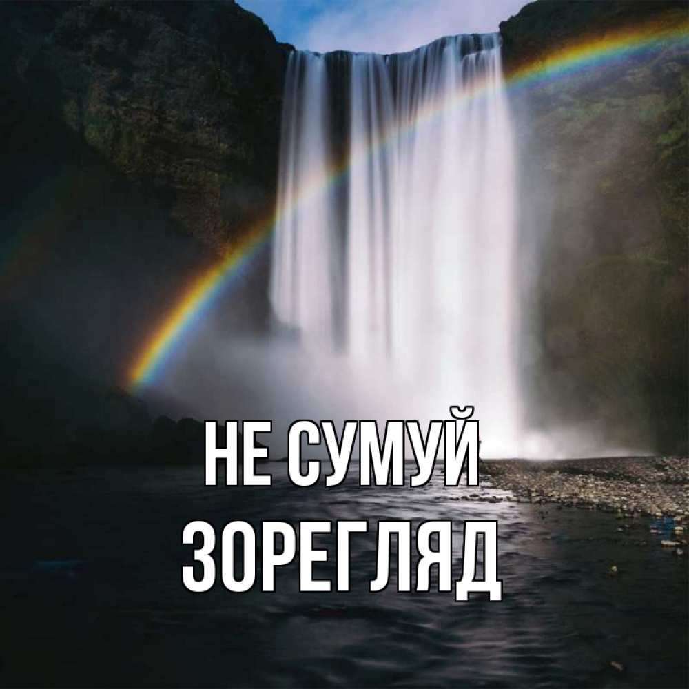Открытка на каждый день з підписом, Зорегляд Не сумуй речка и  огромный водопад Прикольна листівка з побажанням онлайн скачати безкоштовно 
