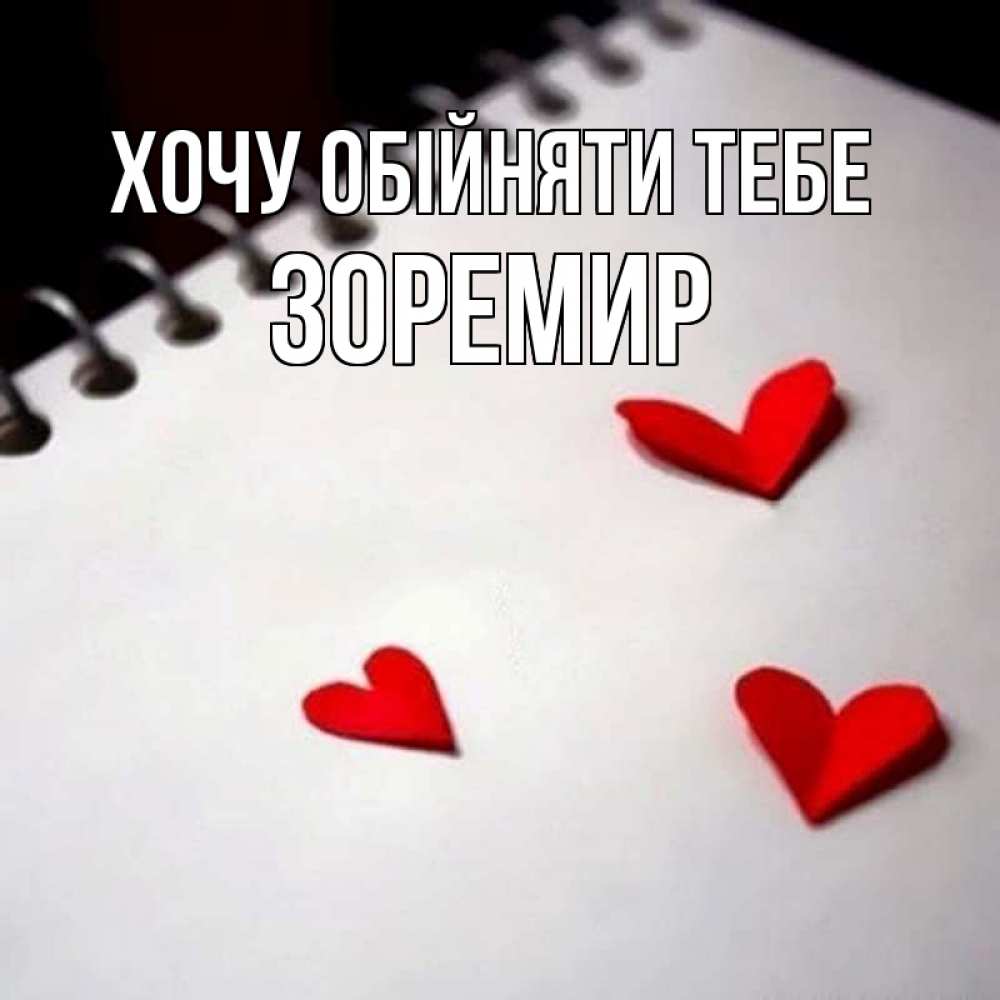 Открытка на каждый день з підписом, Зоремир Хочу обійняти тебе скрапбукинг Прикольна листівка з побажанням онлайн скачати безкоштовно 