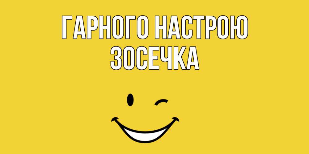 Открытка на каждый день з підписом, Зосечка Гарного настрою смайл Прикольна листівка з побажанням онлайн скачати безкоштовно 