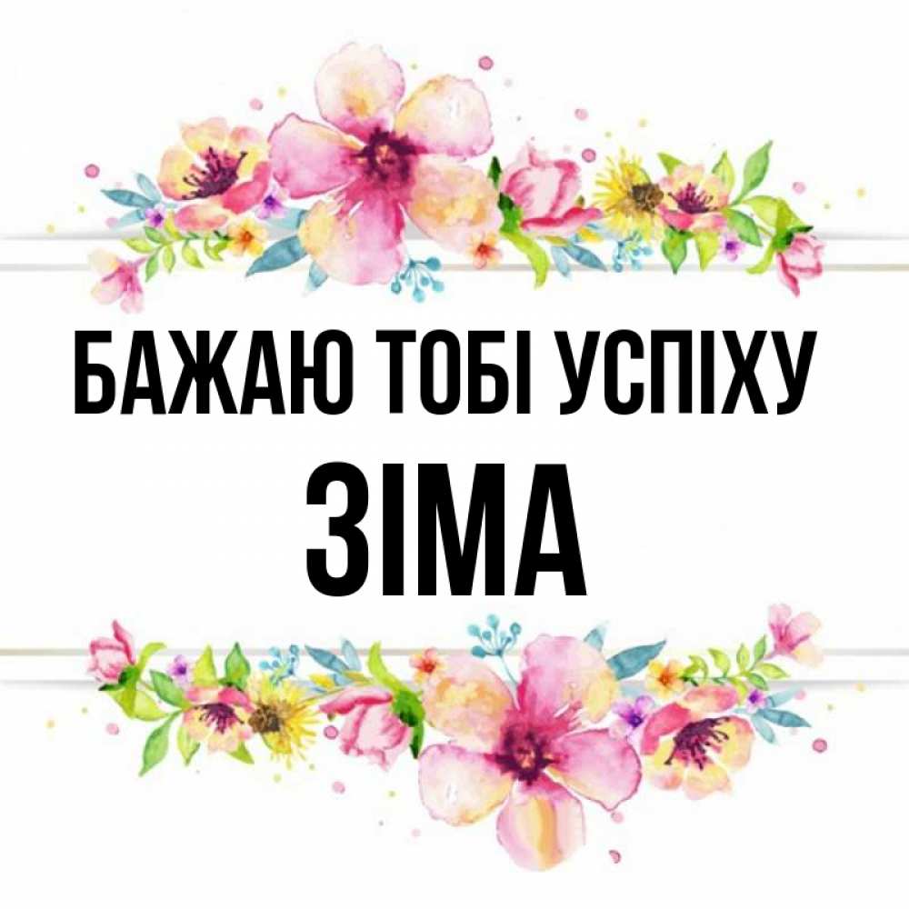 Открытка на каждый день з підписом, Зіма Бажаю тобі успіху пусть повезет 1 Прикольна листівка з побажанням онлайн скачати безкоштовно 