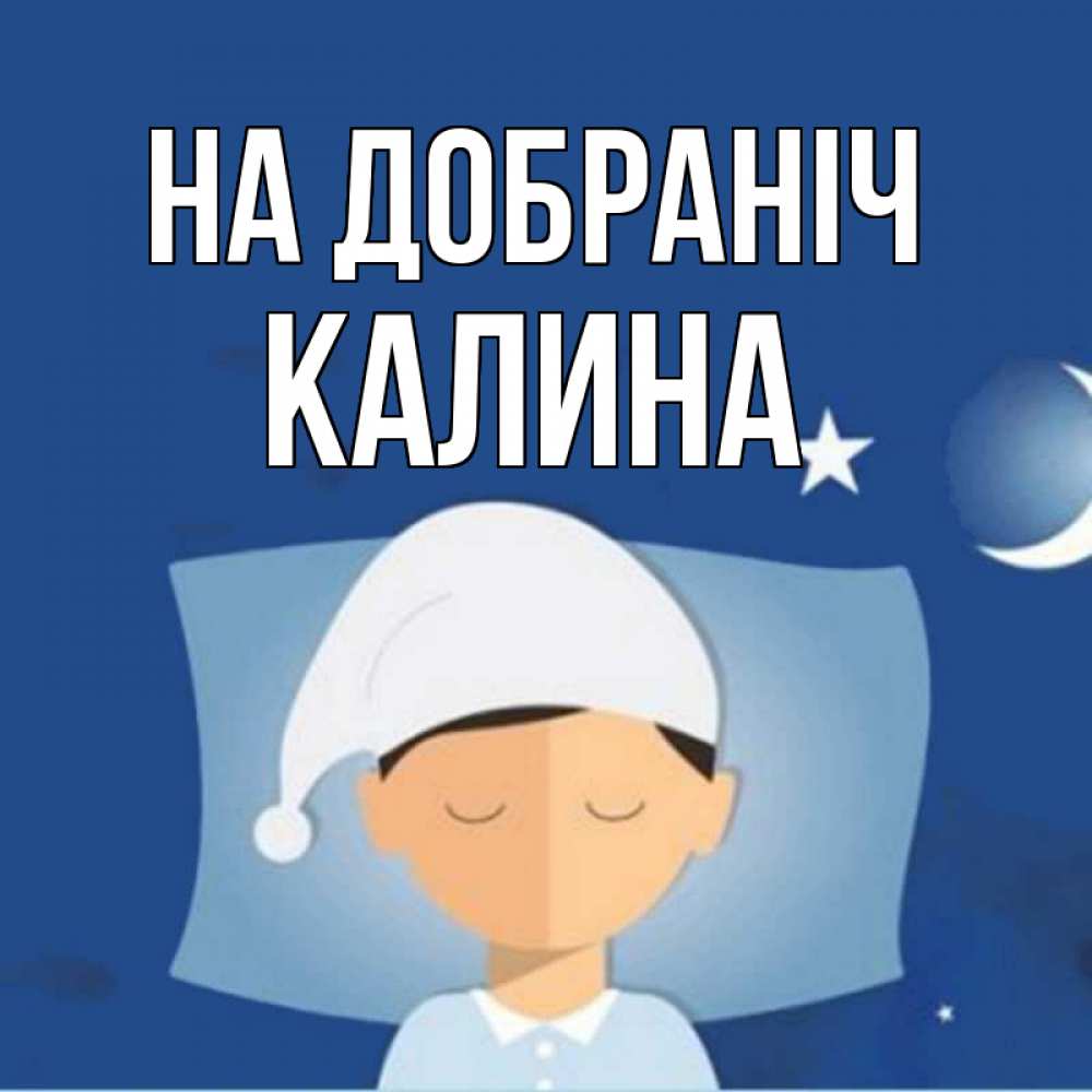 Открытка на каждый день з підписом, Калина На добраніч подушка и шапочка Прикольна листівка з побажанням онлайн скачати безкоштовно 