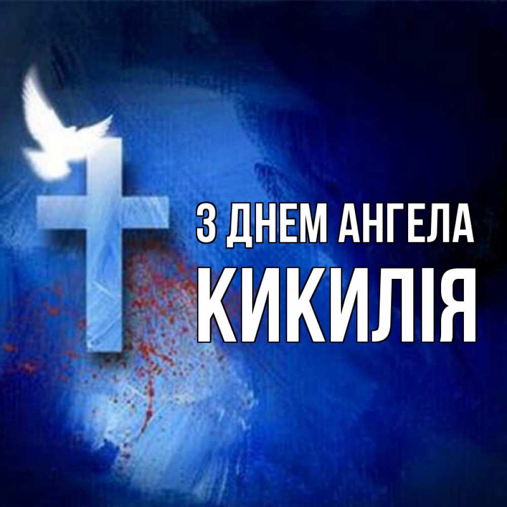 Открытка на каждый день з підписом, Кикилія З Днем ангела Синий фон и птица Прикольна листівка з побажанням онлайн скачати безкоштовно 
