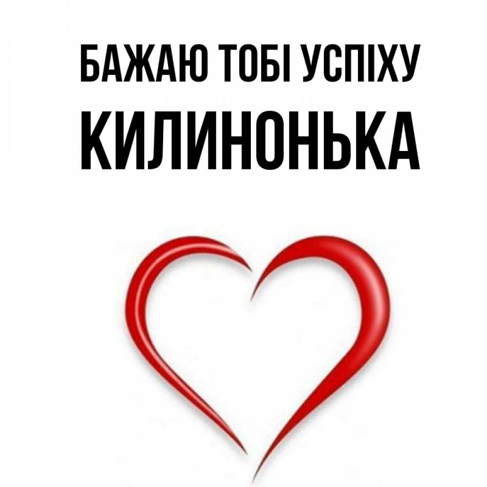 Открытка на каждый день з підписом, Килинонька Бажаю тобі успіху для удачливых людей Прикольна листівка з побажанням онлайн скачати безкоштовно 
