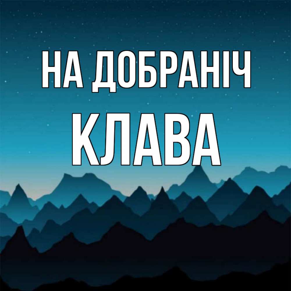 Открытка на каждый день з підписом, Клава На добраніч сладких снов звездное небо Прикольна листівка з побажанням онлайн скачати безкоштовно 
