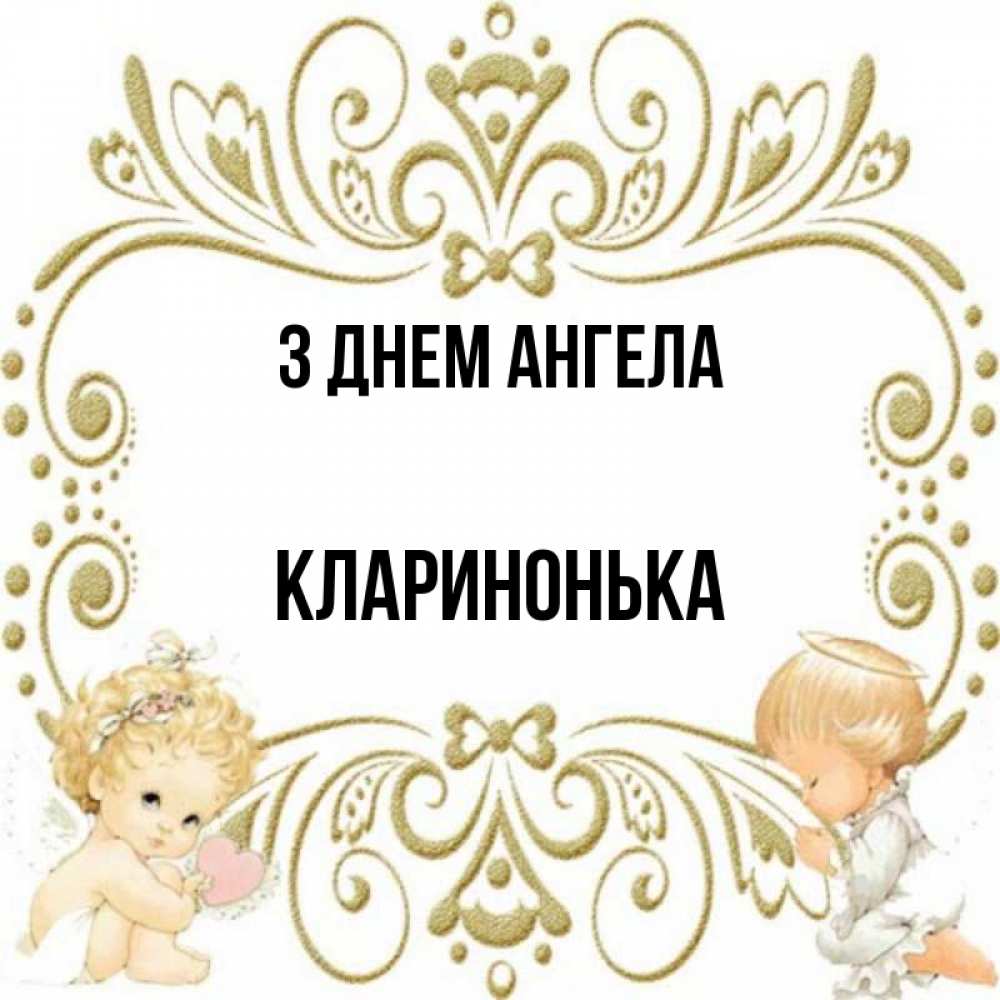 Открытка на каждый день з підписом, Кларинонька З Днем ангела с именинами поздравляют два красивых ангела. Один с сердечком другой молится Прикольна листівка з побажанням онлайн скачати безкоштовно 