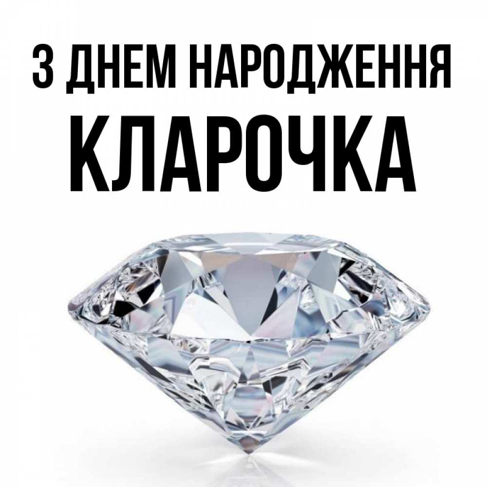 Открытка на каждый день з підписом, Кларочка З Днем народження к пожеланием быть богатым Прикольна листівка з побажанням онлайн скачати безкоштовно 