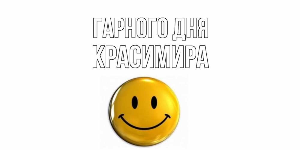 Открытка на каждый день з підписом, Красимира Гарного дня отличного дня Прикольна листівка з побажанням онлайн скачати безкоштовно 