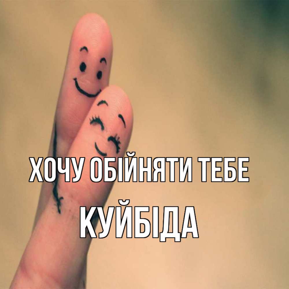 Открытка на каждый день з підписом, Куйбіда Хочу обійняти тебе рисунок на пальцах Прикольна листівка з побажанням онлайн скачати безкоштовно 