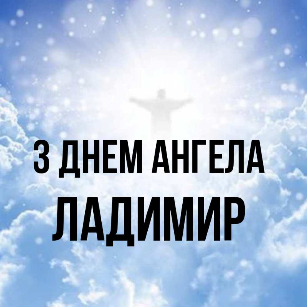 Открытка на каждый день з підписом, Ладимир З Днем ангела ангел на облаках в свете солнца Прикольна листівка з побажанням онлайн скачати безкоштовно 