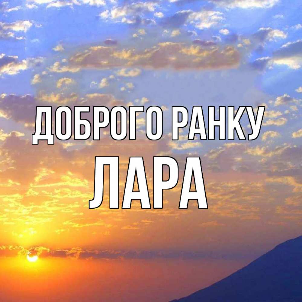 Открытка на каждый день з підписом, Лара Доброго ранку облака и солнце Прикольна листівка з побажанням онлайн скачати безкоштовно 