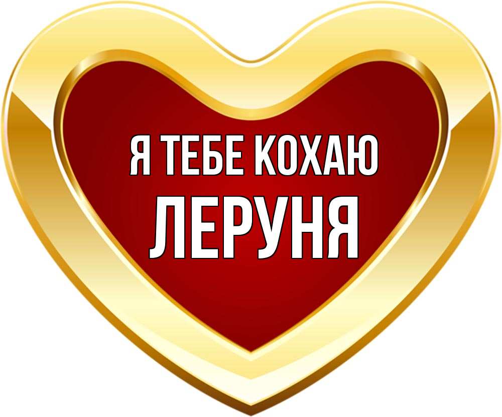 Открытка на каждый день з підписом, Леруня Я тебе кохаю из краски Прикольна листівка з побажанням онлайн скачати безкоштовно 