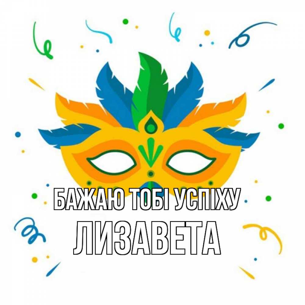 Открытка на каждый день з підписом, Лизавета Бажаю тобі успіху конфети Прикольна листівка з побажанням онлайн скачати безкоштовно 