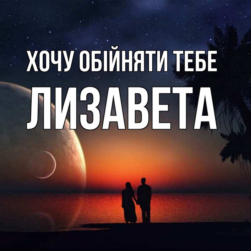 Открытка на каждый день з підписом, Лизавета Хочу обійняти тебе восход спутников Прикольна листівка з побажанням онлайн скачати безкоштовно 
