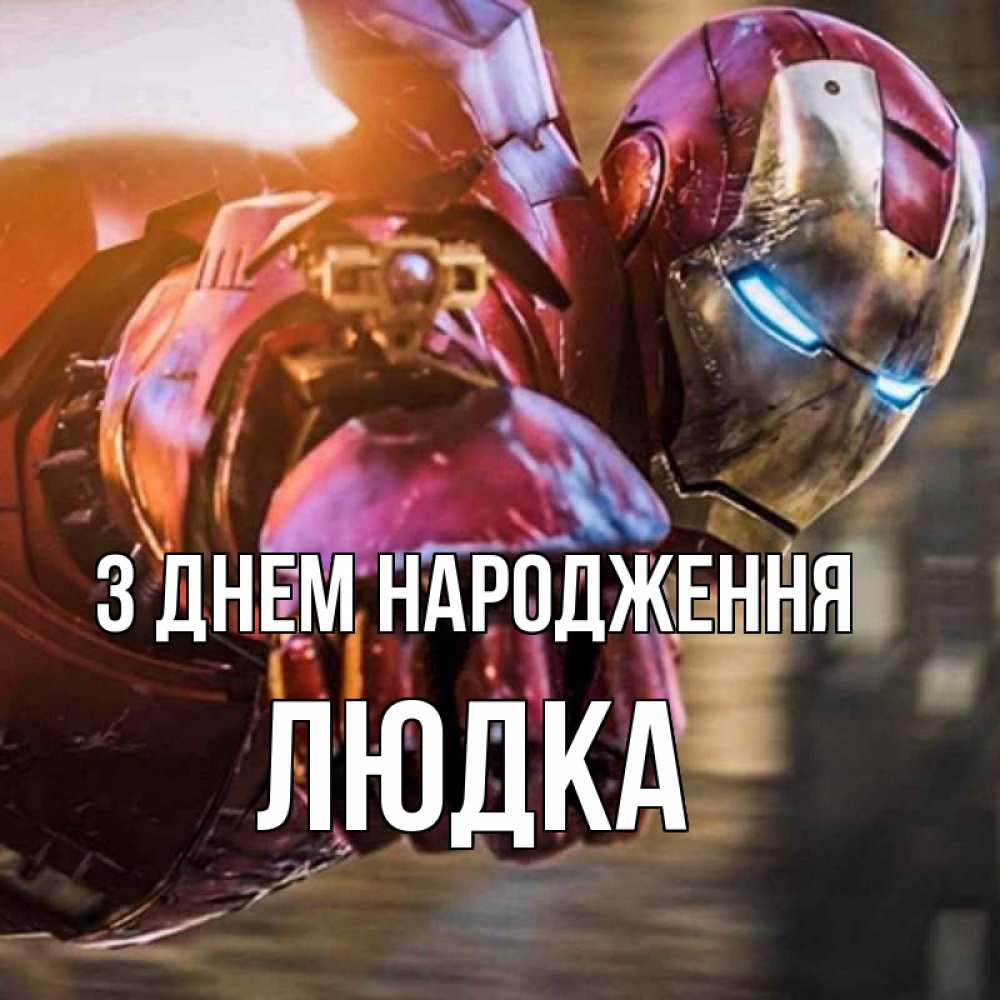 Открытка на каждый день з підписом, Людка З Днем народження марвел супергерои в костюме Прикольна листівка з побажанням онлайн скачати безкоштовно 