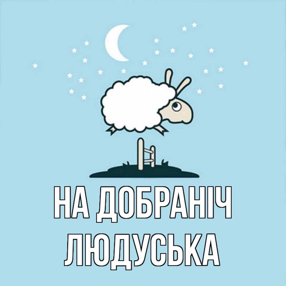 Открытка на каждый день з підписом, Людуська На добраніч с животными сладких сноведений Прикольна листівка з побажанням онлайн скачати безкоштовно 